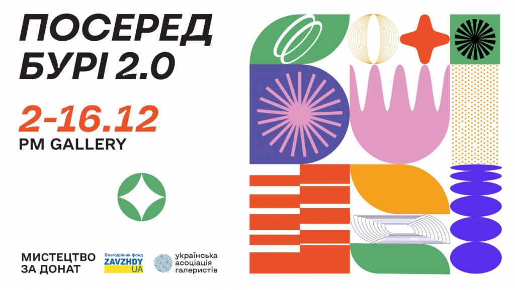 Посеред бурі 2.0
