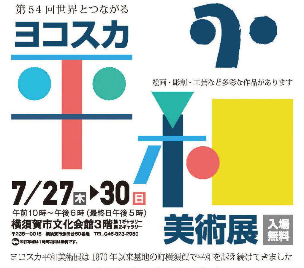Yokosuka Peace Art Exhibition у Японії