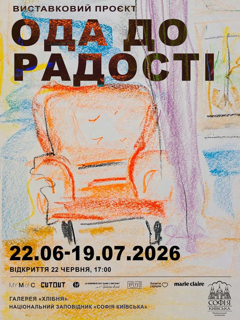 Ода до радості у Софії Київській
