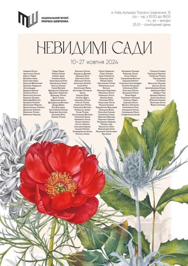 Групова виставка "Невидимі сади"