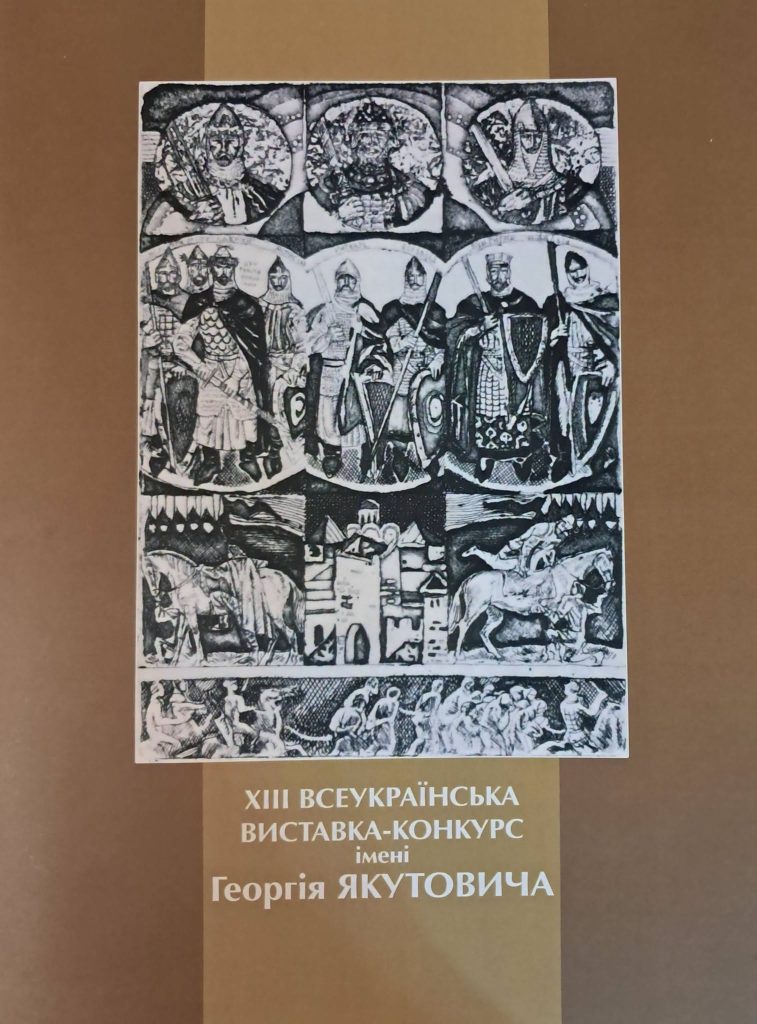XIII Всеукраїнська виставка-конкурс імені Якутовича