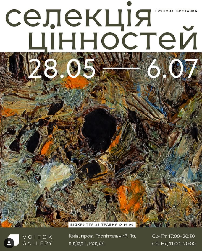 «Селекція цінностей» групова виставка